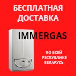 Акция! При покупке газового котла IMMERGAS — бесплатная доставка в любую точку Беларуси!
